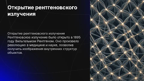 открытие рентгеновского излучения