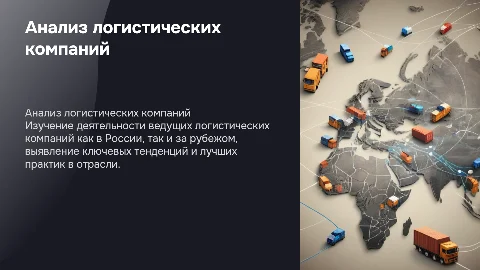 Анализ деятельности ведущих отечественных и зарубежных логистических компаний