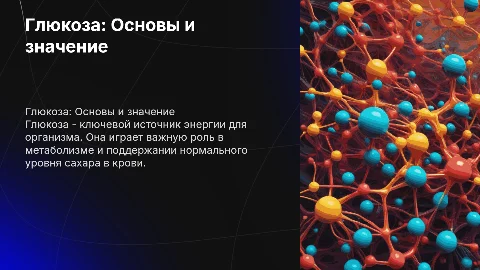 Глюкоза