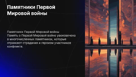 Память о войне: памятники Первой Мировой войны