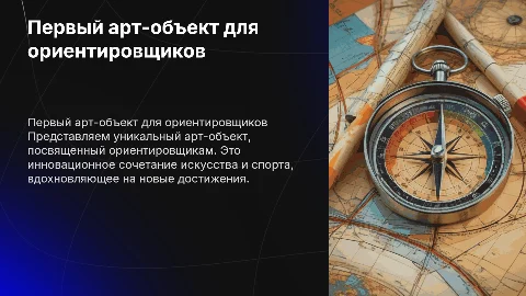 первый в мире арт-объект, посвященный ориентировщику