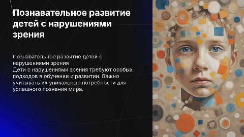Познавательное развитие детей с нарушениями зрения