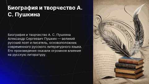 Биография и творчество А. С. Пушкина