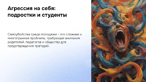 Презентация: Агрессия на себя: самоубийства среди подростков и