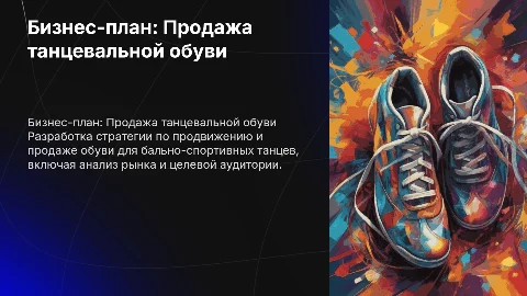 Бизнес - план по продажи обуви для бально - спортивных танцев