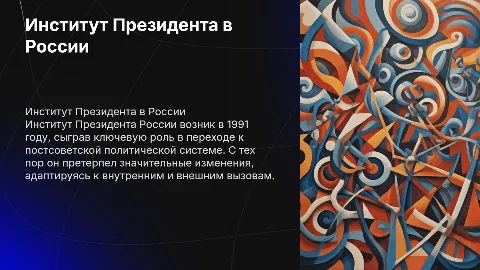 Возникновение и развитие института Президента в Российской Федерации