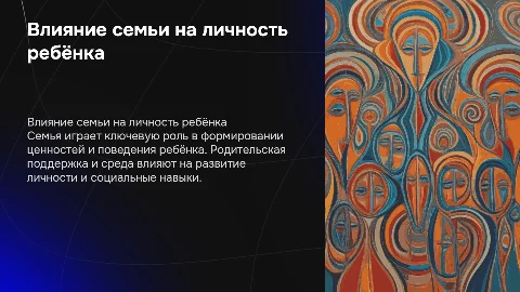 Влияние семьи на формирование личности ребёнка