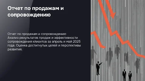 Отчет о проделанной работе по продажам и сопровождению