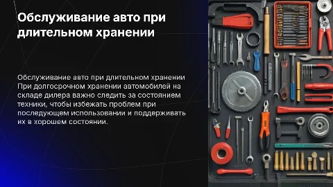 обслуживание автомобилей при длительном хранении на складе дилера