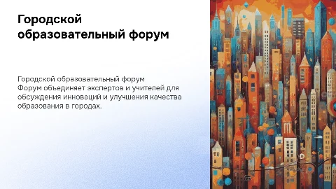 городской образовательный форум