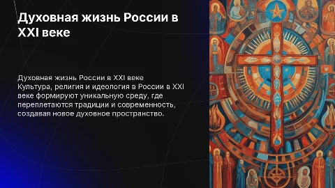 духовная жизнь россии в 21 веке культура религия идеология