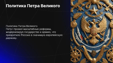 Политика Петра 1
