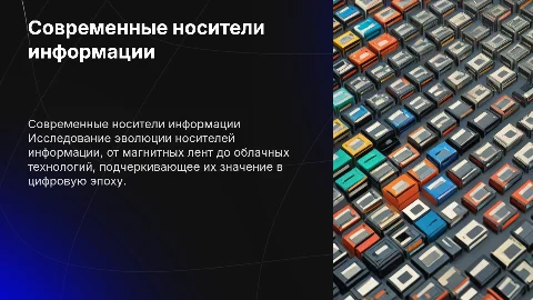современные носители информации