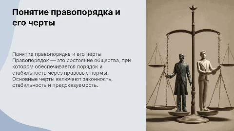 Понятия правопорядка и его основные черты
