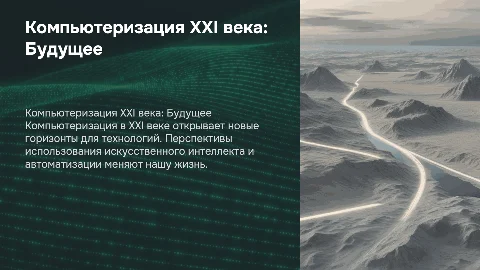 Компьютеризация XXI. Перспективы