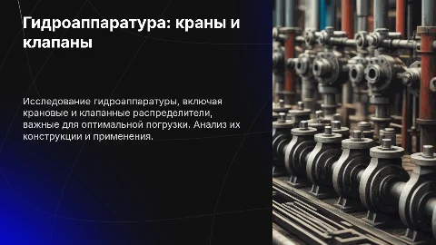 Гидроаппаратура: крановые и клапанные распределители