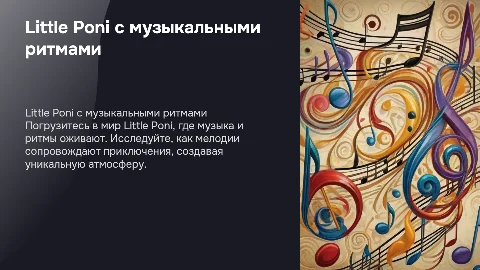 Little poni с музыкальными ритмами