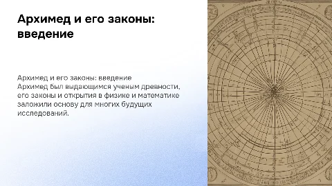 архимед и его законы