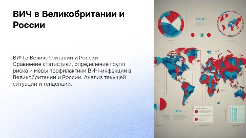 ВИЧ-инфекция в Великобритании и России: статистика и профилактика
