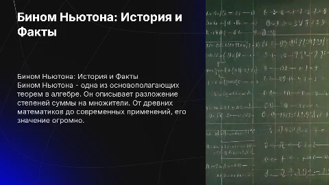 Бином Ньютона: История и Факты о Теореме