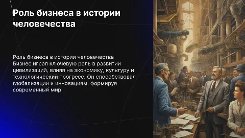какова роль бизнеса в истории