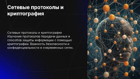 сетевые протоколы и криптография в них