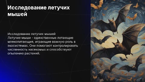 Летучие мыши