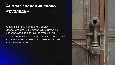 Анализ слова «рухлядь»