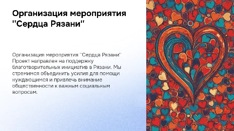 проект по организации благотворительного мероприятия "Сердца Рязани"