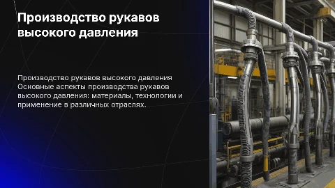 производство рукавов высокого давления