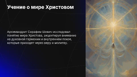 Учение о мире Христовом Архимандрита Сергия Шевича