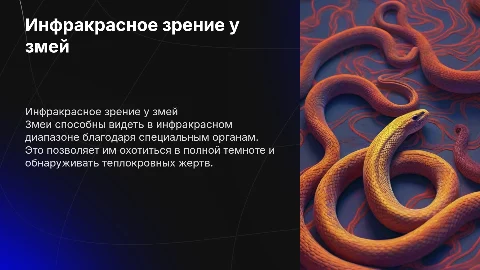 Инфракрасное "зрение" у змей