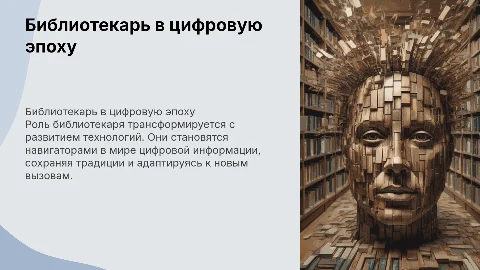 Библиотечная профессия в 21 веке