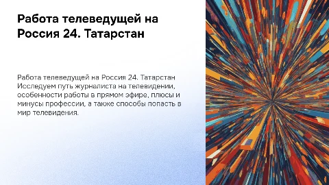 Работа телеведущей новостей на Россия 24 в Татарстане