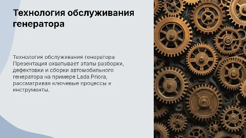 Разработка технологического процесса для генератора Lada Priora