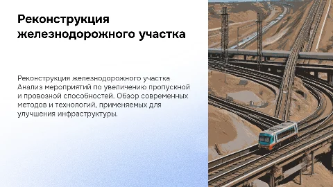 Пропускная и провозная способности: реконструктивные мероприятия
