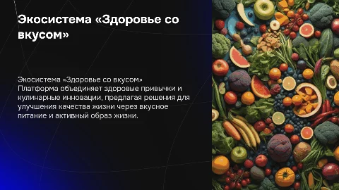 Экосистема «Здоровье со вкусом»