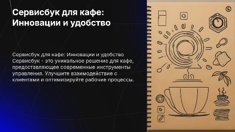 Сервисбук для кафе