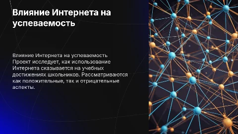 Исследование влияния Интернета на успеваемость школьников