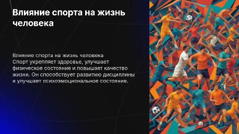 индивидуальный проект на тему как влияет спорт в жизни человека