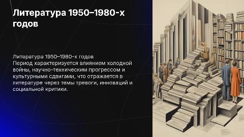 Особенности литературы 1950–1980-х годов
