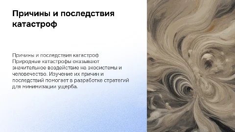природные катастрофы причины и последствия без ФОТО