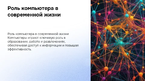 Роль компьютера в жизни человека