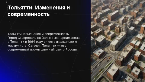 Доклад по Истории: Как Ставрополь стал Тольятти