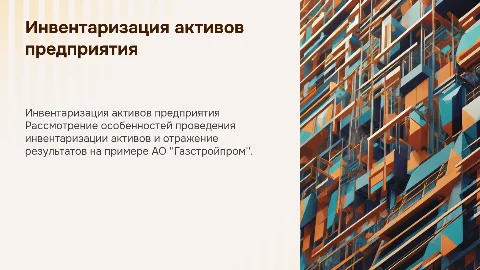 Инвентаризация активов предприятия: особенности и результаты
