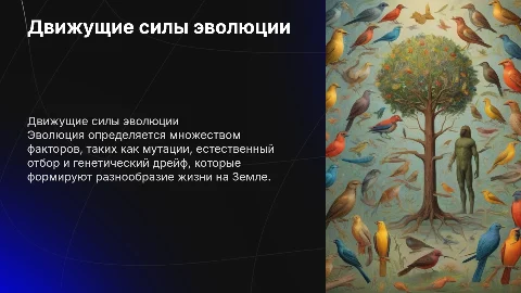 движущие силы эволюции