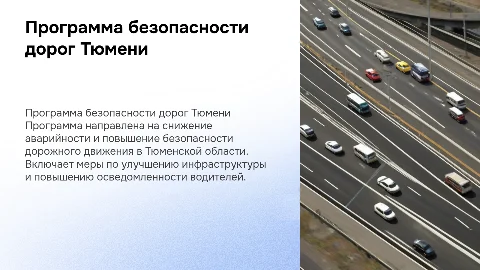 программа безопасности дорожного движения Тюменской области
