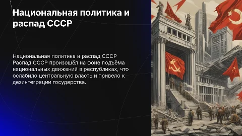 Национальная политика и подъём национальных движений. Распад СССР