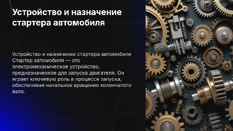 Устройство и назначение стартера автомобиля