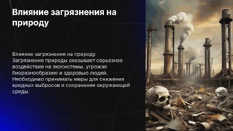 Загрязнение природы